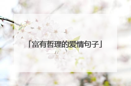 富有哲理的爱情句子