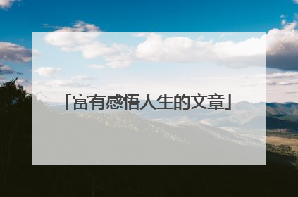 富有感悟人生的文章