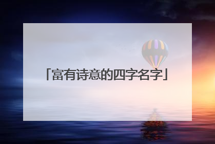 富有诗意的四字名字