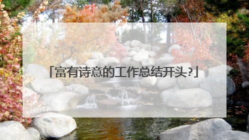 富有诗意的工作总结开头?