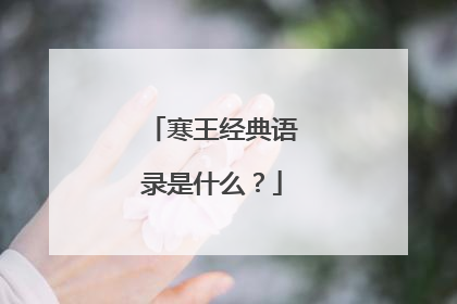 寒王经典语录是什么？