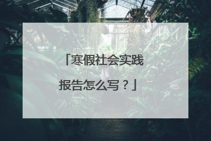 寒假社会实践报告怎么写？