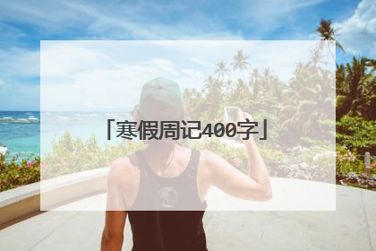 寒假周记400字