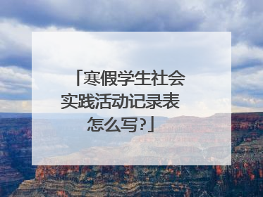 寒假学生社会实践活动记录表怎么写?