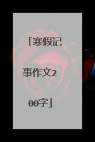 寒假记事作文200字