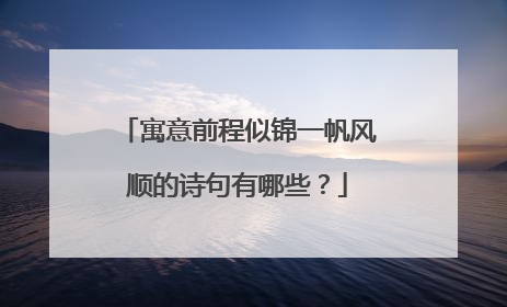 寓意前程似锦一帆风顺的诗句有哪些？