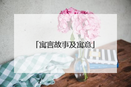 寓言故事及寓意