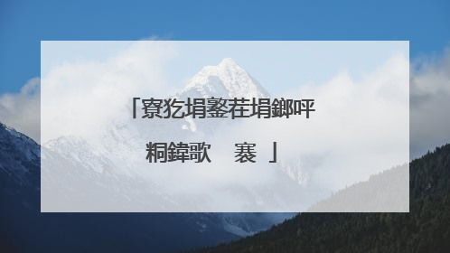 寮犵埍鐜茬埍鎯呯粡鍏歌��褰�