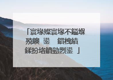 寰堟殩寰堟不鎰堢殑鐭�鍙� 鏆栧績鍒扮垎鐨勭煭鍙�