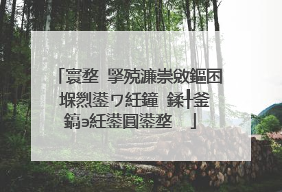 寰堥�掔殑濂崇敓鏂囨�堢煭鍙ワ紝鐘�鍒╀釜鎬э紝鍙圓鍙堥��