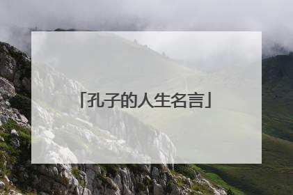 孔子的人生名言
