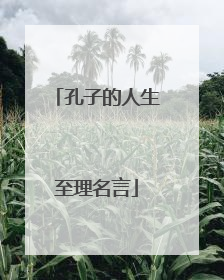孔子的人生至理名言