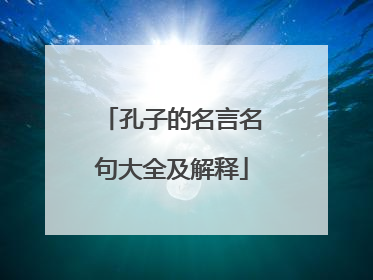 孔子的名言名句大全及解释