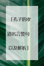 孔子的孝道名言警句以及解析