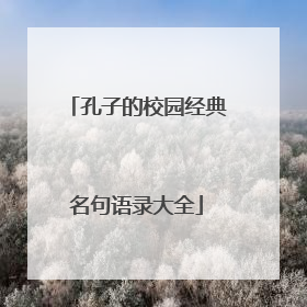 孔子的校园经典名句语录大全