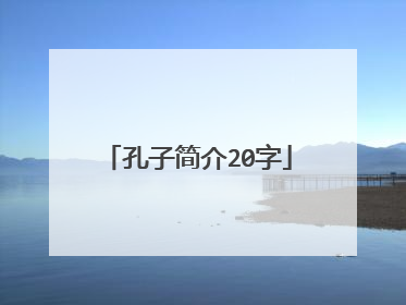 孔子简介20字