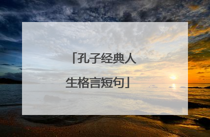 孔子经典人生格言短句