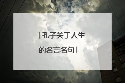 孔子关于人生的名言名句