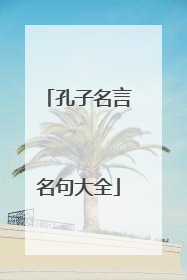 孔子名言名句大全