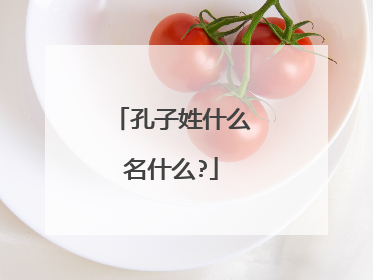 孔子姓什么名什么?