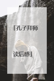 孔子拜师读后感