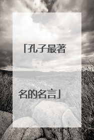 孔子最著名的名言