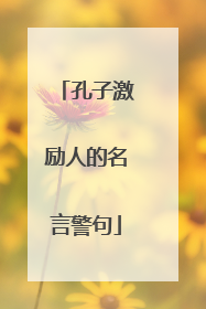 孔子激励人的名言警句
