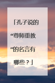 孔子说的“尊师重教”的名言有哪些？