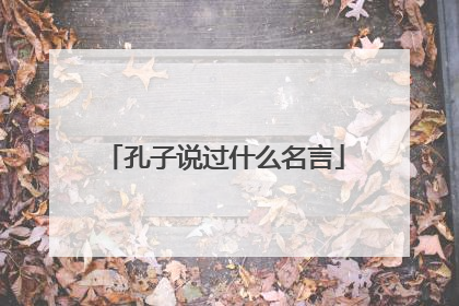 孔子说过什么名言