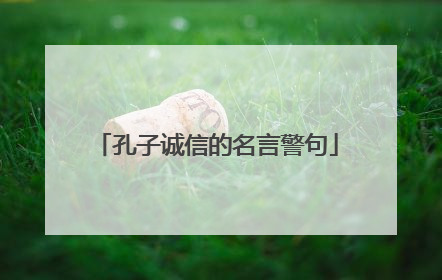 孔子诚信的名言警句