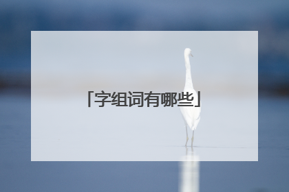 字组词有哪些