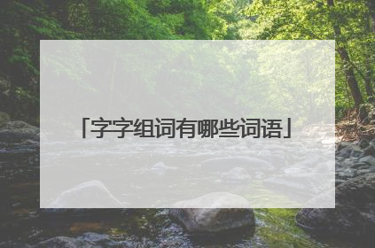 字字组词有哪些词语