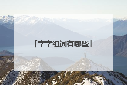 字字组词有哪些