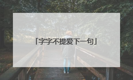 字字不提爱下一句
