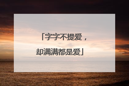 字字不提爱,却满满都是爱