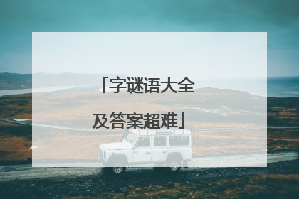 字谜语大全及答案超难