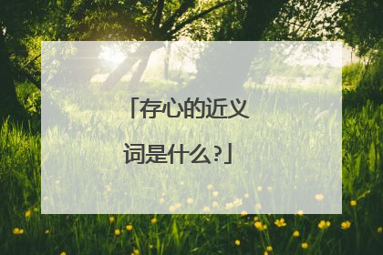 存心的近义词是什么?