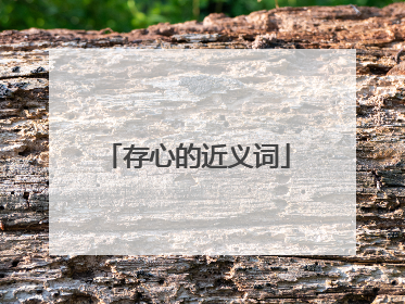 存心的近义词