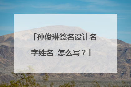 孙俊琳签名设计名字姓名 怎么写？