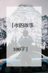 孝的故事100字