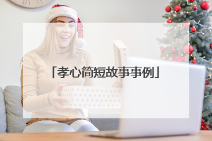 孝心简短故事事例