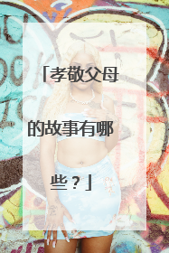 孝敬父母的故事有哪些?