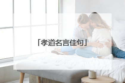 孝道名言佳句