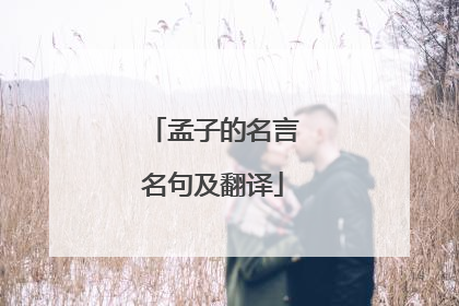 孟子的名言名句及翻译