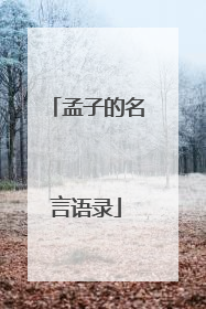 孟子的名言语录