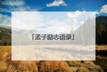 孟子励志语录