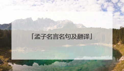 孟子名言名句及翻译