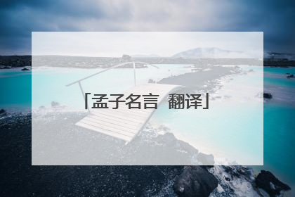 孟子名言 翻译