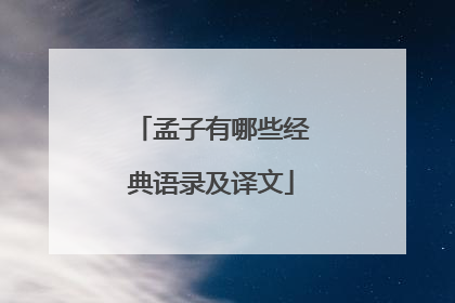 孟子有哪些经典语录及译文