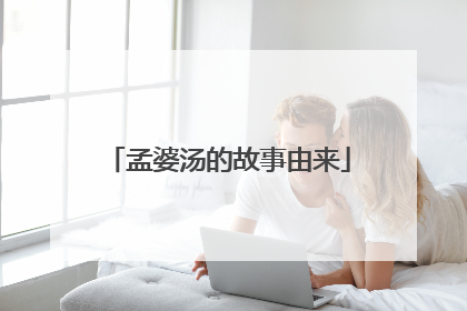 孟婆汤的故事由来